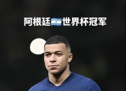 开云官网-法国与阿根廷在赛场上激烈交锋，法国胜出